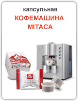 Капсульная кофемашина MITACA